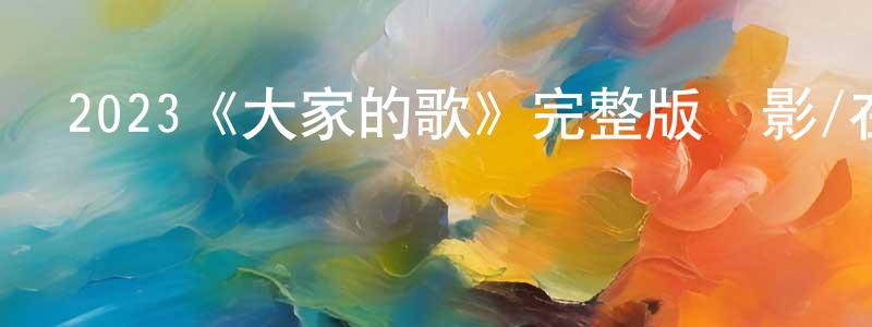 影視迷陳紅瓊的個人博客,2023《大家的歌》完整版電影/在線觀看/百度云-美劇天堂